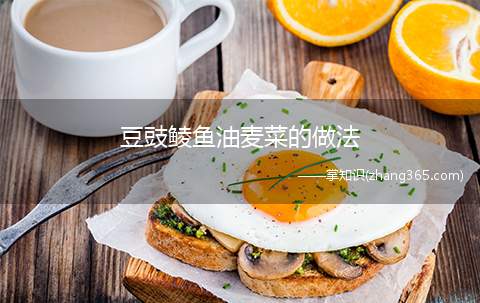 豆豉鲮鱼油麦菜的做法
