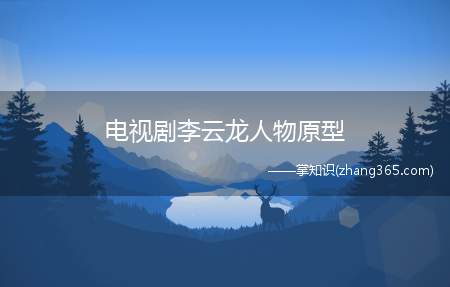 电视剧李云龙人物原型(电视剧《亮剑》中李云龙的人物原型是中国的王近山将军)