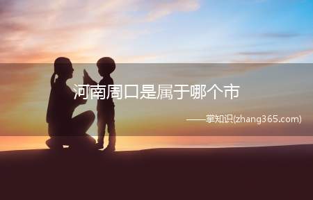 河南周口是属于哪个市(河南周口民间艺术有哪些)