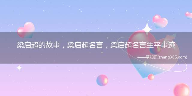 梁启超的故事,梁启超名言,梁启超名言生平事迹