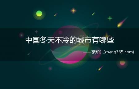 中国冬天不冷的城市有哪些(中国冬天不冷的城市)