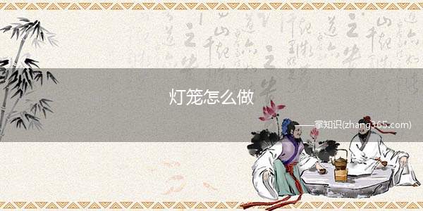 灯笼怎么做(红纸和剪刀的区别有哪些)