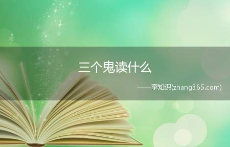 三个鬼读什么(三个鬼叫什么)