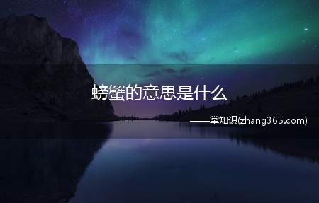 螃蟹的意思是什么(螃蟹的意思)
