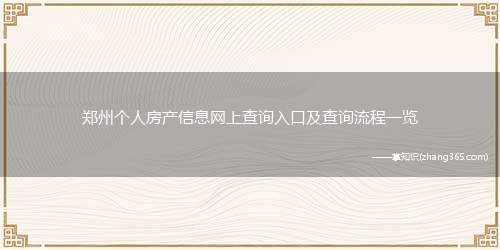 郑州个人房产信息网上查询入口及查询流程一览