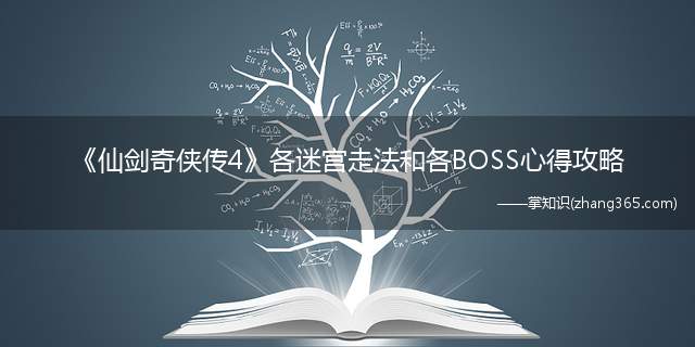 《仙剑奇侠传4》各迷宫走法和各BOSS心得攻略