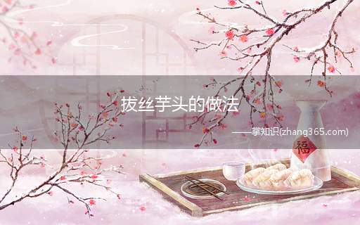 拔丝芋头的做法(玉米面粉怎么做好吃)
