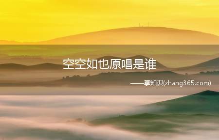 空空如也原唱是谁(任然是一名内地新生代女歌手)