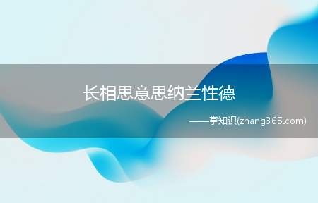 长相思意思纳兰性德(长相思纳兰性德赏析)