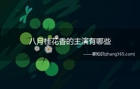 八月桂花香的主演有哪些(八月桂花香的演员)