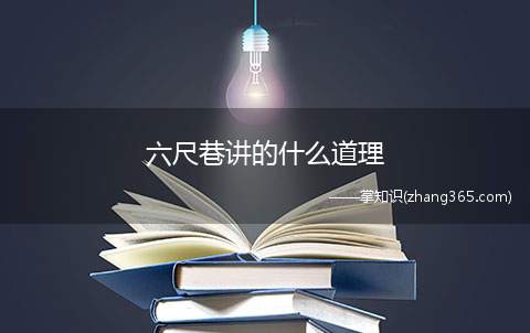 六尺巷讲的什么道理(六尺巷的故事)