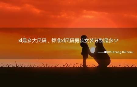 xl是多大尺码,标准xl尺码男装女装分别是多少