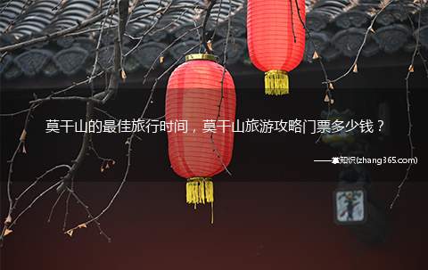 莫干山的最佳旅行时间，莫干山旅游攻略门票多少钱？