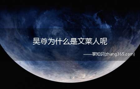 吴尊为什么是文莱人呢(吴尊为什么是文莱人)