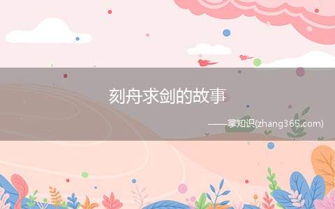 刻舟求剑的故事(这是我的剑掉下去的地方)