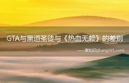 GTA与黑道圣徒与《热血无赖》的差别