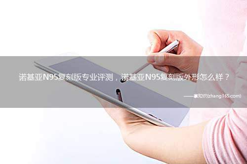 诺基亚N95复刻版专业评测，诺基亚N95复刻版外形怎么样？