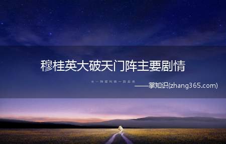 穆桂英大破天门阵主要剧情(穆桂英大破天门阵的演员)