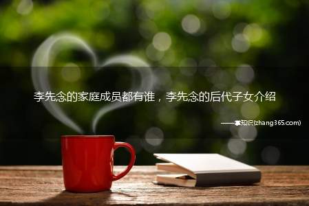 李先念的家庭成员都有谁,李先念的后代子女介绍