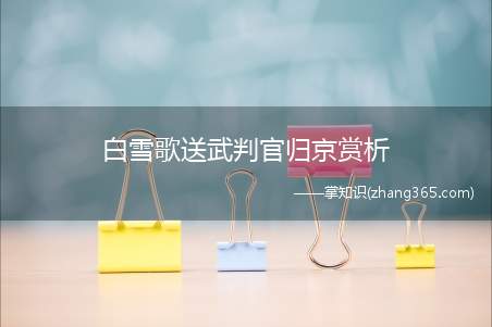 白雪歌送武判官归京赏析(白雪歌送武判官归京最新章节)