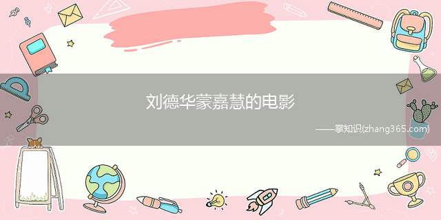 刘德华蒙嘉慧的电影(刘德华和蒙嘉慧演的电影)