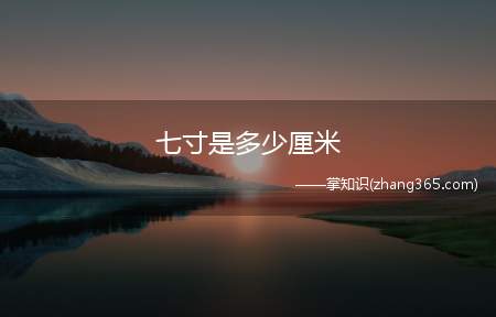 七寸是多少厘米(古文字的寸是由代表手的又和指事符号一两个部分组成)