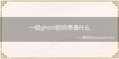 一键ghost的意思是什么(一键ghost是什么意思)