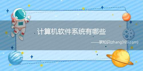 计算机软件系统有哪些(计算机软件系统包括)