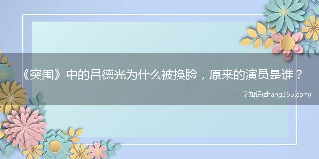 《突围》中的吕德光为什么被换脸，原来的演员是谁？
