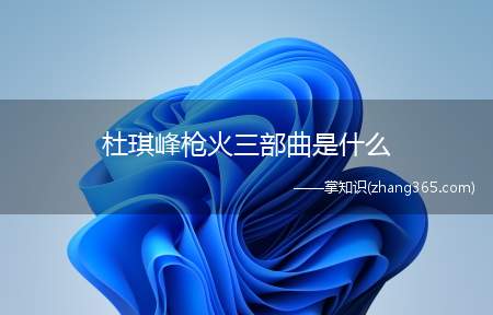 杜琪峰枪火三部曲是什么(杜琪峰的枪火三部曲是哪三部)