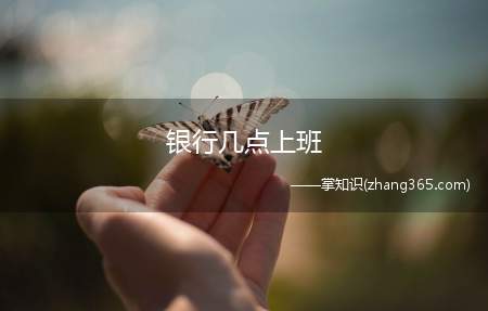 银行几点上班(银行上班时间是多少)