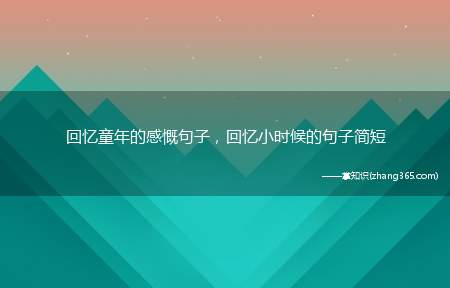 回忆童年的感慨句子,回忆小时候的句子简短