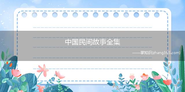 中国民间故事全集(中国的民间故事有哪些)