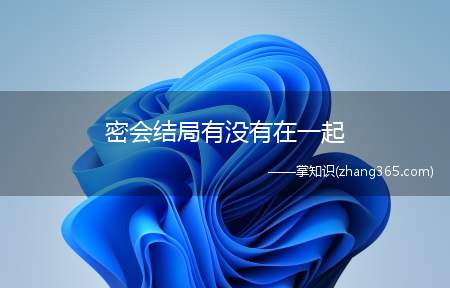密会结局有没有在一起(《密会》结局是女主惠媛和男主李善宰并没有在一起)