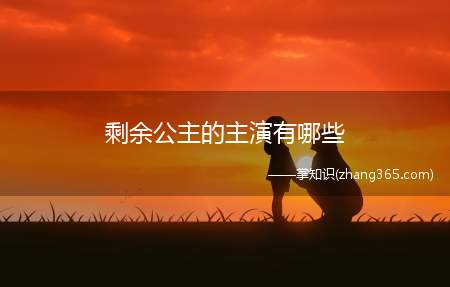 剩余公主的主演有哪些(剩余公主的演员)
