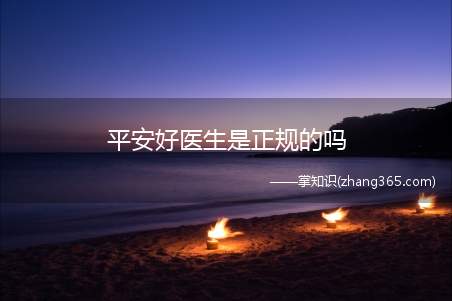 平安好医生是正规的吗(平安好医生怎样挣钱)