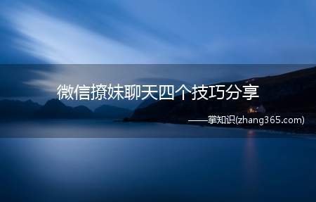 微信撩妹聊天四个技巧分享(如何使用微信撩妹)