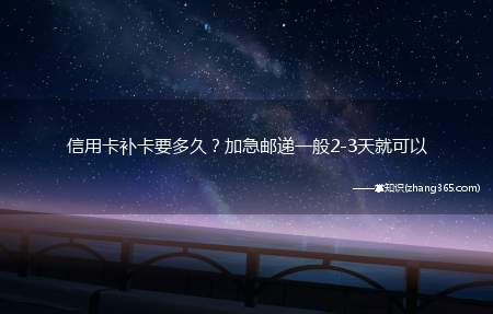 信用卡补卡要多久?加急邮递一般2-3天就可以