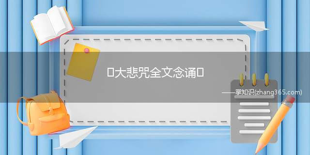 大悲咒全文念诵(大悲咒全文念诵:南无、喝啰怛)