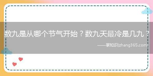 数九是从哪个节气开始?数九天最冷是几九?