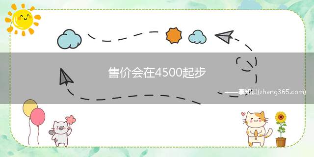 售价会在4500起步(魅族18max新机价格多少)