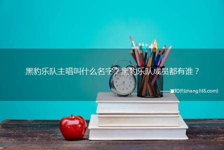 黑豹乐队主唱叫什么名字?黑豹乐队成员都有谁?