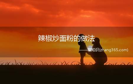 辣椒炒面粉的做法(青辣椒炒面粉的制作步骤)