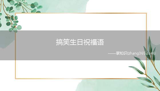 搞笑生日祝福语(干了这杯20年的人间烟火)