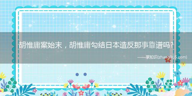 胡惟庸案始末,胡惟庸勾结日本造反那事靠谱吗?