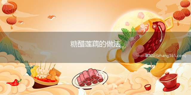 糖醋莲藕的做法