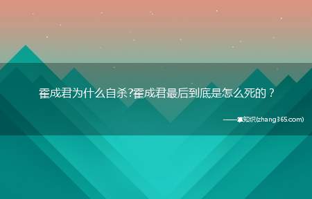 霍成君为什么自杀?霍成君最后到底是怎么死的?