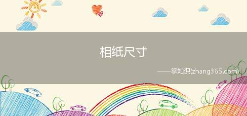 相纸尺寸(什么是相纸)