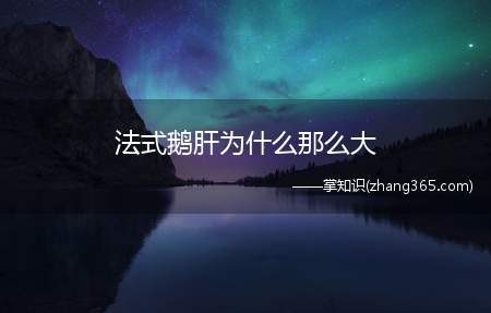 法式鹅肝为什么那么大(法国鹅肝之所以大是因为采用了人工填食的方法)
