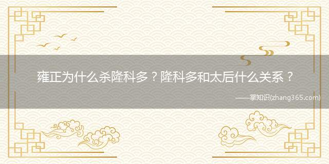 雍正为什么杀隆科多?隆科多和太后什么关系?